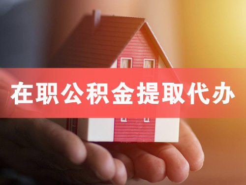 石家庄在职公积金提取代办