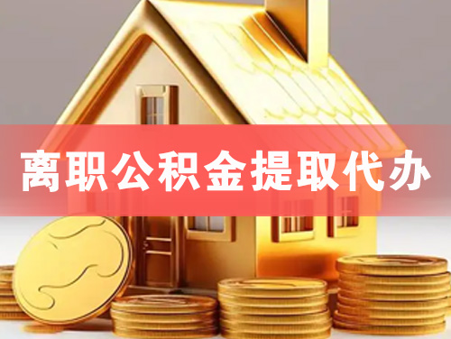 石家庄离职公积金提取代办