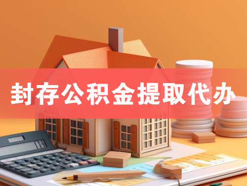 石家庄封存公积金提取代办