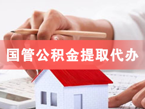 石家庄国管公积金提取代办