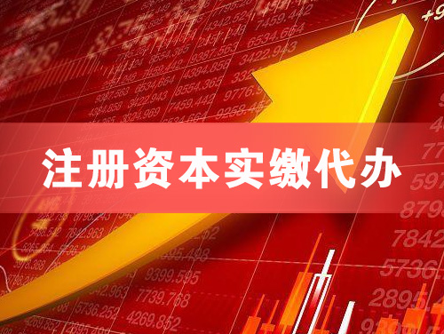 石家庄注册资本实缴代办