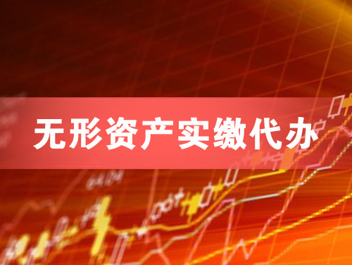 石家庄无形资产实缴资本代办